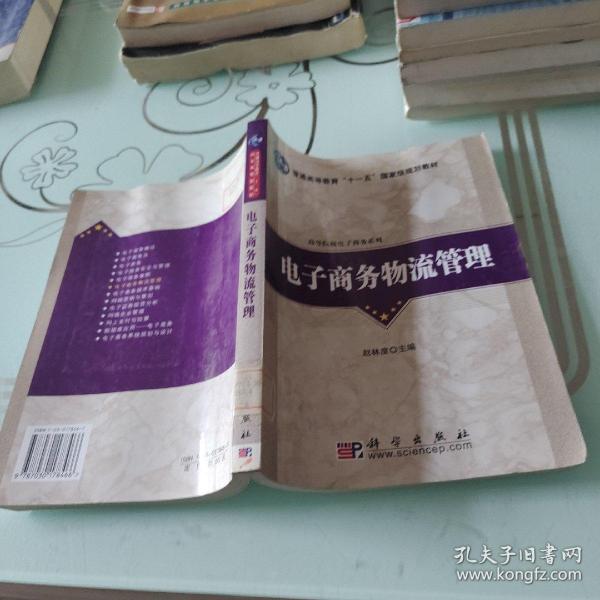 普通高等教育“十一五”国家级规划教材·高等院校电子商务系列：电子商务物流管理