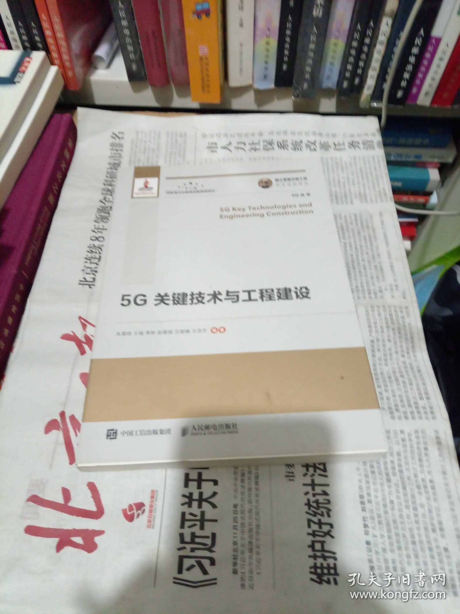 国之重器出版工程5G关键技术与工程建设