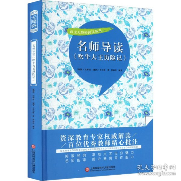 名师导读《吹牛大王历险记》（书内增加了名师导航、名师导读、名师指津、咬文嚼字、英语学习馆、名师点拨、学习要点、写作借鉴、知识链接、必考点自测等栏目）