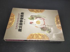 毛泽东评点的帝王大传：唐太宗李世民传