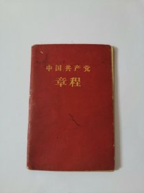 1956年中国共产党章程（封面有笔痕，扉页有签名，实物拍摄）阳台东柜底层红色玩具盒子里存放