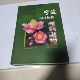 宁波园林植物