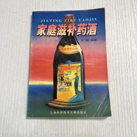 家庭滋补药酒（品相完好）