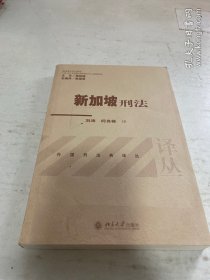 新加坡刑法