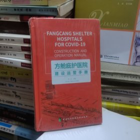 方舱庇护医院建设运营手册