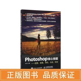 Photoshop核心技能——抠图、修图、调色、合成、特效