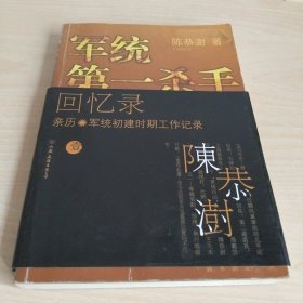 军统第一杀手回忆录1：亲历军统初建时期工作记录