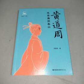 黄道周：从沧海到高山