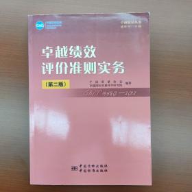 卓越绩效评价准则实务（第2版）