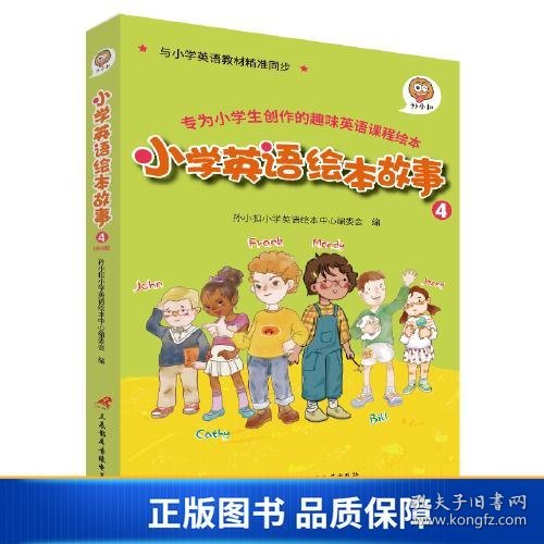 孙小扣小学英语绘本故事4 与小学英语教材同步 适用于四年级下学期 英语课外有声读物 英语读物入门启蒙书籍 8-10岁