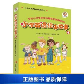 孙小扣小学英语绘本故事4 与小学英语教材同步 适用于四年级下学期 英语课外有声读物 英语读物入门启蒙书籍 8-10岁