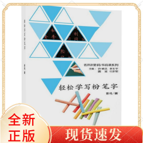 轻松学写粉笔字/名师讲堂码书码课系列