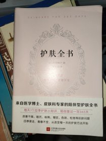 护肤全书（每天1个护肤小知识，1日1美活，陪你度过一年365天）