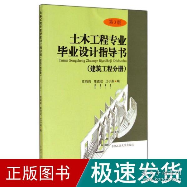 土木工程专业毕业设计指导书（建筑工程分册 第3版）