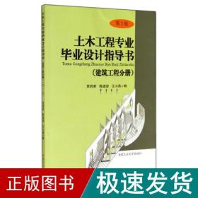 土木工程专业设计指导书 建筑工程  新华正版