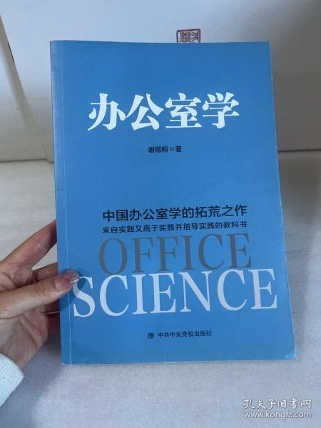 办公室学：中国办公室学的拓荒之作 理论来自实践、高于实践、指导实践的教科书【作者：谢煜桐 签赠本】