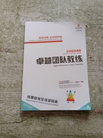 企业教练课程 卓越团队教练