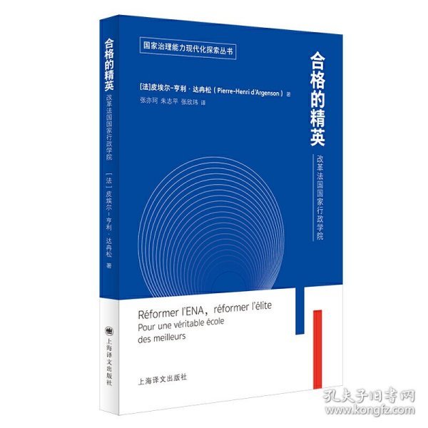 合格的精英：改革法国国家行政学院（国家治理能力现代化探索丛书）