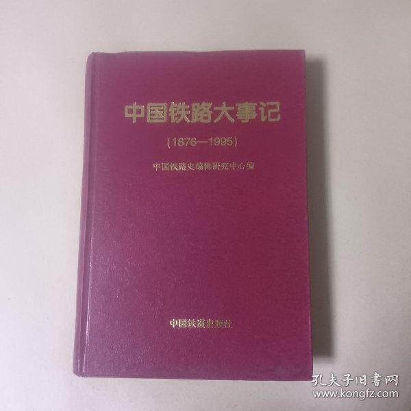 中国铁路大事记:1876～1995