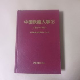 中国铁路大事记:1876～1995