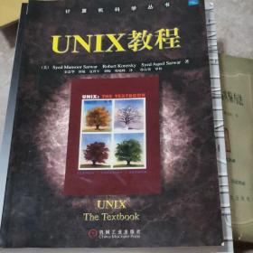 UNIX教程/计算机科学丛书