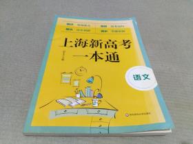 上海新高考一本通·语文