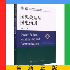 醫(yī)患關系與醫(yī)患溝通
