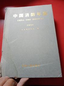 中国消防年鉴   2008