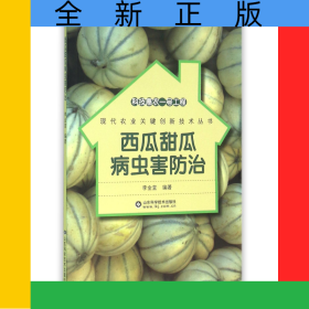 西瓜甜瓜病蟲害防治/現(xiàn)代農(nóng)業(yè)關(guān)鍵創(chuàng)新技術(shù)叢書