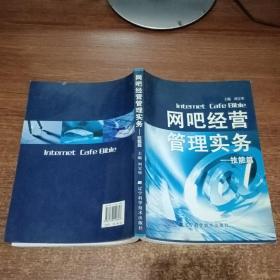 網吧經營管理實務-技能篇