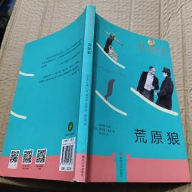 荒原狼/诺贝尔文学奖获奖作家书系：学生版