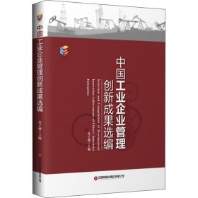 中国工业企业管理创新成果选编