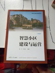 智慧小区建设与运营系列丛书：智慧小区建设与运营（综合版）