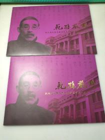 纪念近代著名教育家严范孙先生诞辰150周年1860-2010