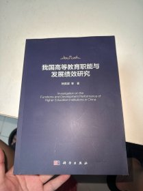 我国高等教育职能与发展绩效研究