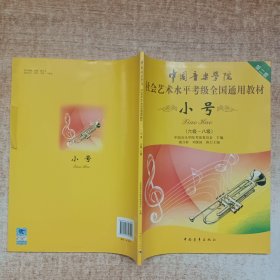 中国音乐学院社会艺术水平考级全国通用教材：小号（6级-8级）