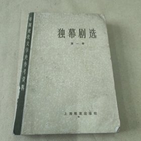 独幕剧选(中国现代文学史参考资料)：第二册