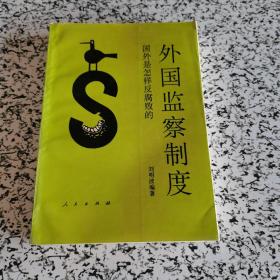 外國監(jiān)察制度――國外是怎樣反腐敗的