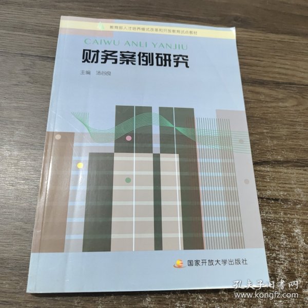 教育部人才培养模式改革和开放教育试点教材：财务案例研究