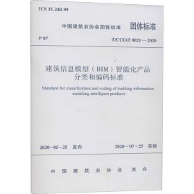 建筑信息模型(BIM)智能化产品分类和编码标准 T/CCIAT 0021-2020中国建筑业协会中国建筑工业出版社1511235578全新正版