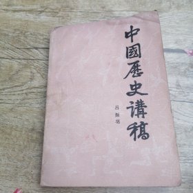 中国历史讲稿