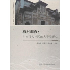 梅村调查蓝达居,刘家军,张志培 主编厦门大学出版社