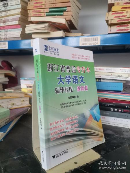 浙江省普通专升本大学语文辅导教程·基础篇