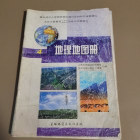 地理图册·第4册 人民教育出版社地理室星球地图出版社地理室合编 星球地图出版社