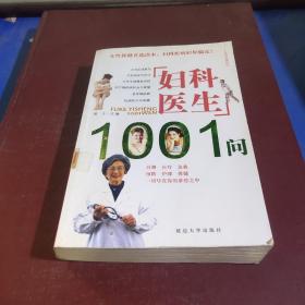 妇科医生1001问