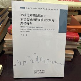 比较优势理论视角下加快县域经济高质量发展的路径研究