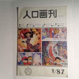 人口画刊 试刊号