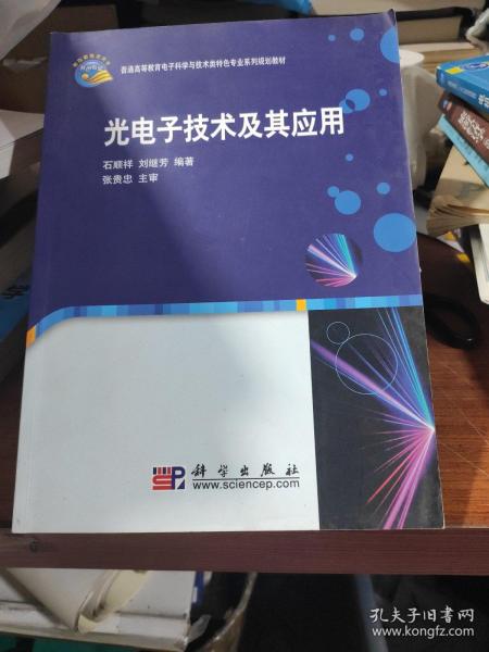 光电子技术及其应用/普通高等教育电子科学与技术类特色专业系列规划教材