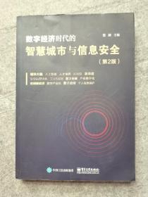 数字经济时代的智慧城市与信息安全 （第2版）