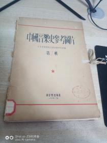 中国音乐史参考图片 第三辑  全20 页